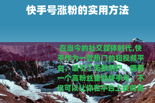 快手号涨粉的实用方法