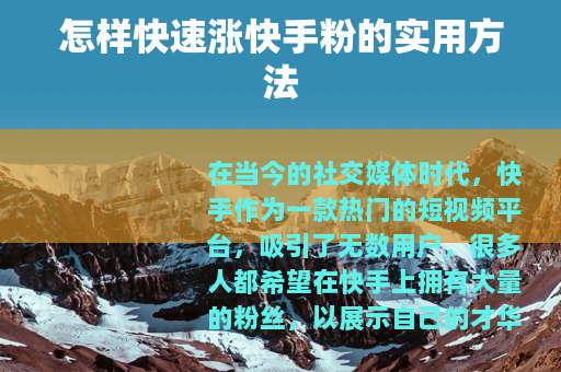 怎样快速涨快手粉的实用方法