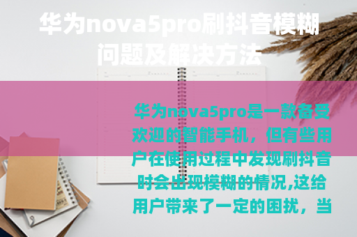 华为nova5pro刷抖音模糊问题及解决方法