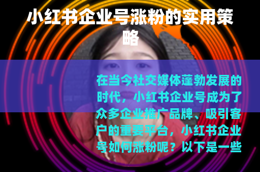 小红书企业号涨粉的实用策略