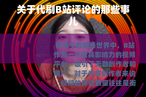 关于代刷B站评论的那些事儿