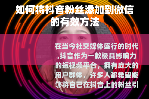 如何将抖音粉丝添加到微信的有效方法