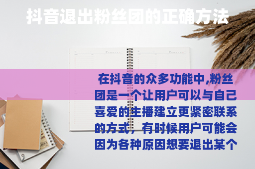 抖音退出粉丝团的正确方法