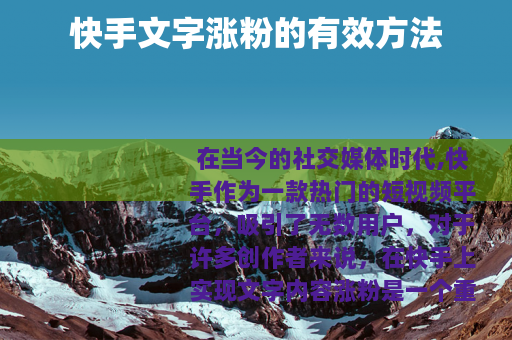 快手文字涨粉的有效方法