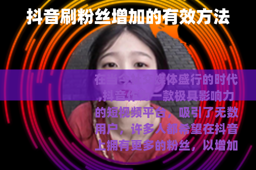 抖音刷粉丝增加的有效方法