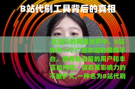 B站代刷工具背后的真相