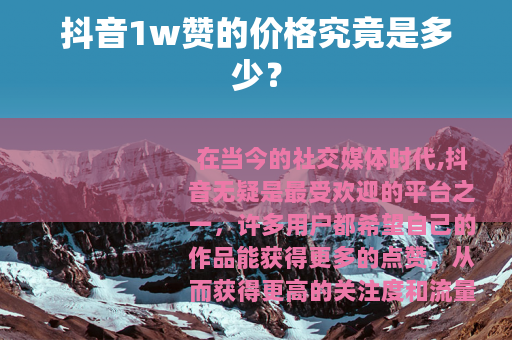 抖音1w赞的价格究竟是多少？