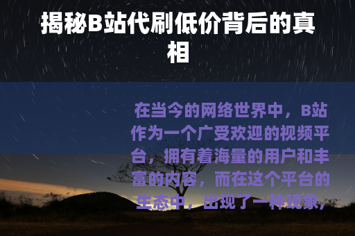 揭秘B站代刷低价背后的真相
