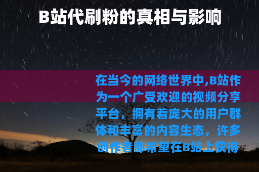 B站代刷粉的真相与影响