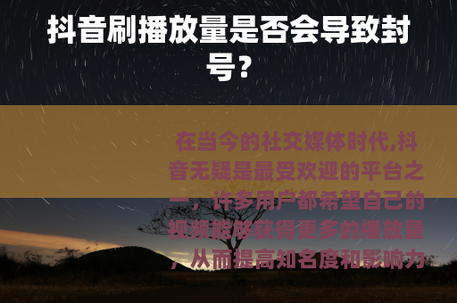 抖音刷播放量是否会导致封号？