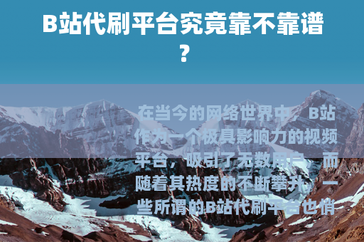B站代刷平台究竟靠不靠谱？