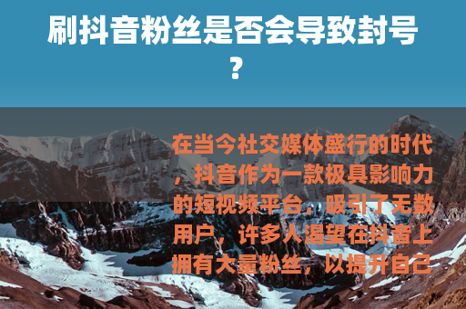 刷抖音粉丝是否会导致封号？
