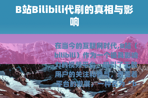 B站Bilibili代刷的真相与影响