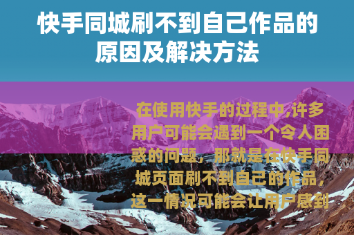 快手同城刷不到自己作品的原因及解决方法