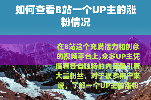 如何查看B站一个UP主的涨粉情况