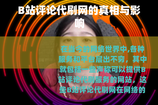B站评论代刷网的真相与影响