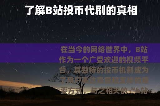 了解B站投币代刷的真相