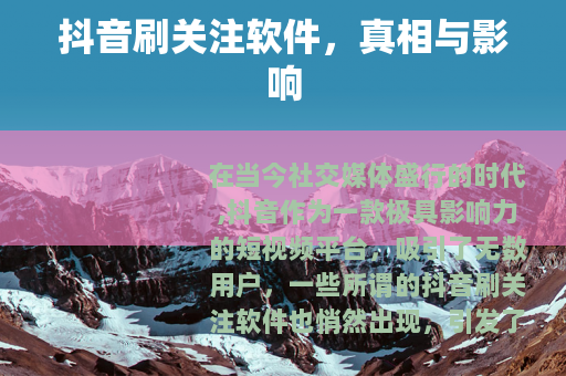 抖音刷关注软件，真相与影响