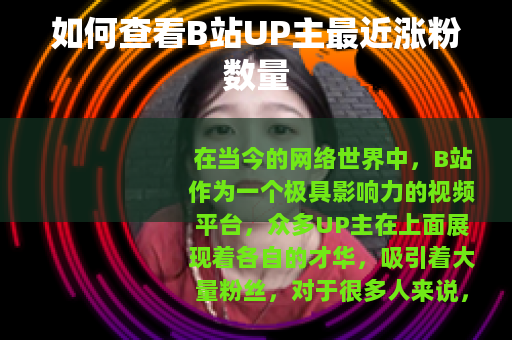 如何查看B站UP主最近涨粉数量