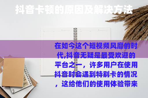 抖音卡顿的原因及解决方法