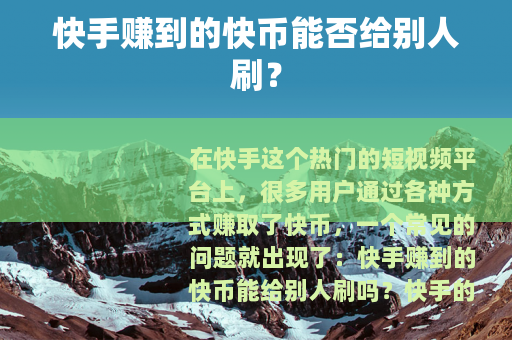 快手赚到的快币能否给别人刷？