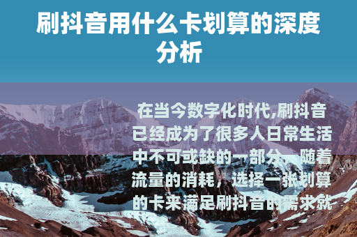 刷抖音用什么卡划算的深度分析