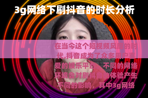 3g网络下刷抖音的时长分析