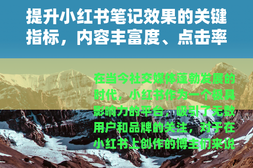 提升小红书笔记效果的关键指标，内容丰富度、点击率与涨粉