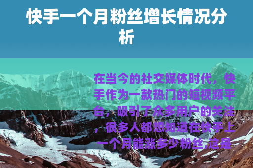 快手一个月粉丝增长情况分析