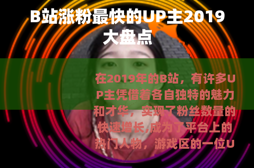 B站涨粉最快的UP主2019大盘点