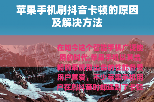 苹果手机刷抖音卡顿的原因及解决方法