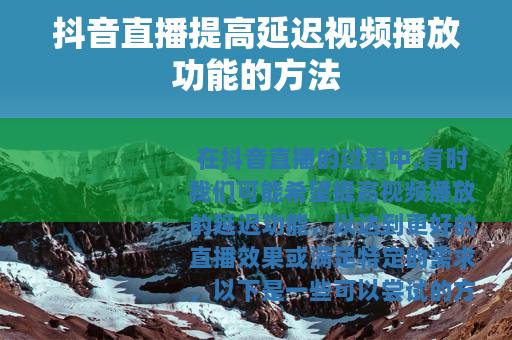 抖音直播提高延迟视频播放功能的方法