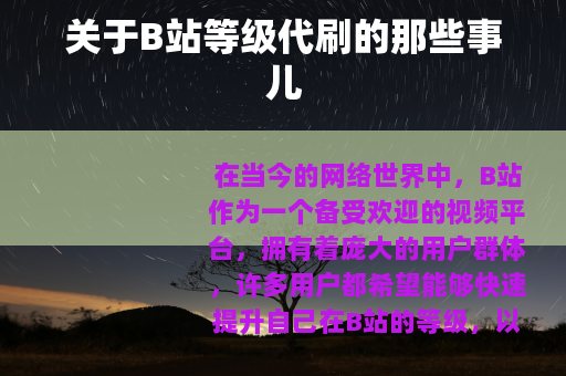 关于B站等级代刷的那些事儿