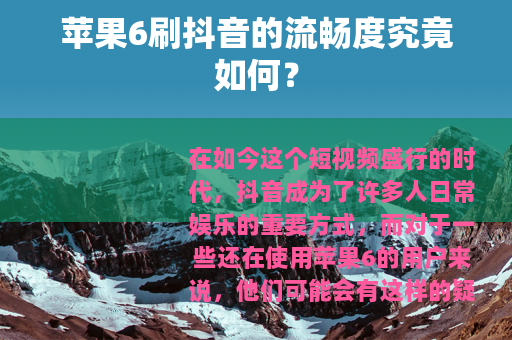苹果6刷抖音的流畅度究竟如何？