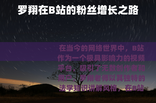 罗翔在B站的粉丝增长之路
