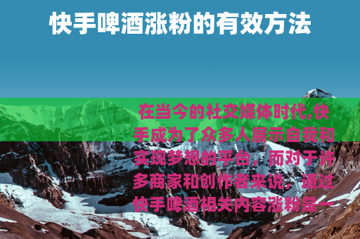 快手啤酒涨粉的有效方法