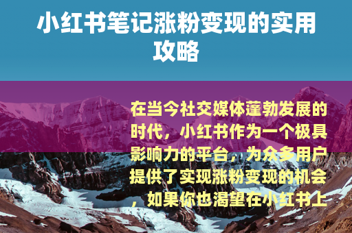 小红书笔记涨粉变现的实用攻略