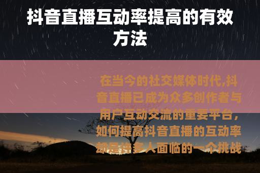 抖音直播互动率提高的有效方法