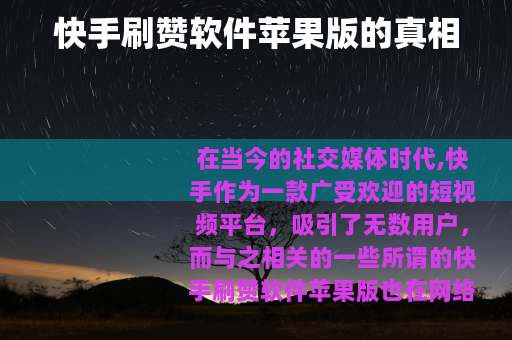 快手刷赞软件苹果版的真相