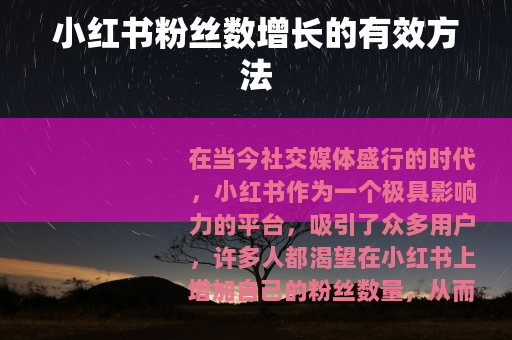 小红书粉丝数增长的有效方法