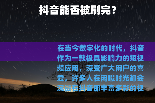 抖音能否被刷完？