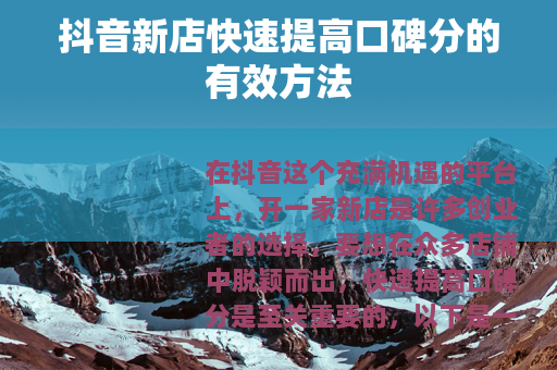 抖音新店快速提高口碑分的有效方法