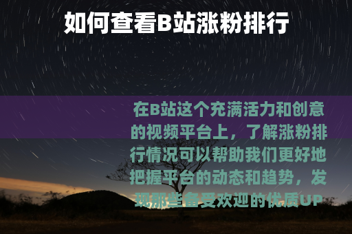 如何查看B站涨粉排行