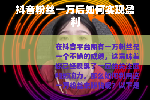 抖音粉丝一万后如何实现盈利
