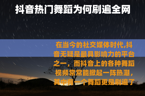 抖音热门舞蹈为何刷遍全网