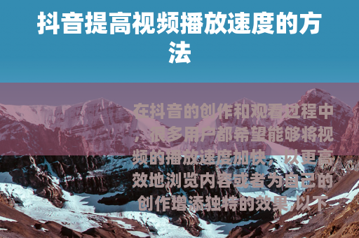 抖音提高视频播放速度的方法