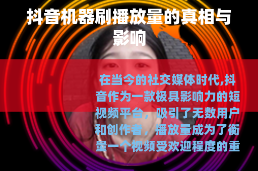 抖音机器刷播放量的真相与影响