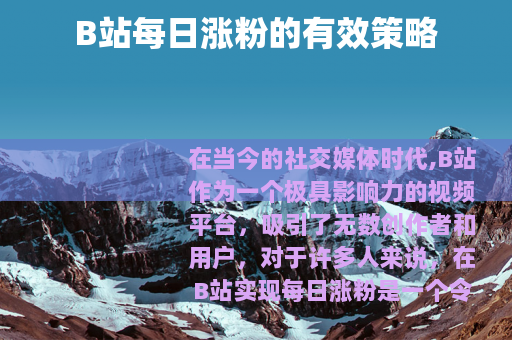 B站每日涨粉的有效策略