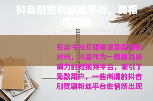 抖音刷赞刷粉丝平台，真相与影响