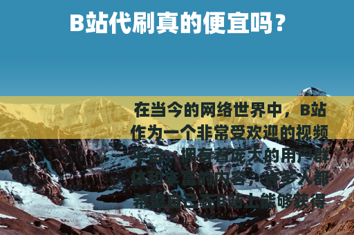 B站代刷真的便宜吗？